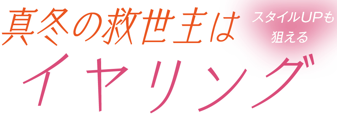 真冬の救世主はスタイルUPも狙えるイヤリング