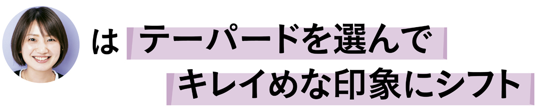 石田綾さんはテーパードを選んでキレイめな印象にシフト
