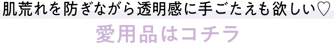 肌荒れを防ぎながら透明感に手ごたえも欲しい♡ 愛用品はこちら