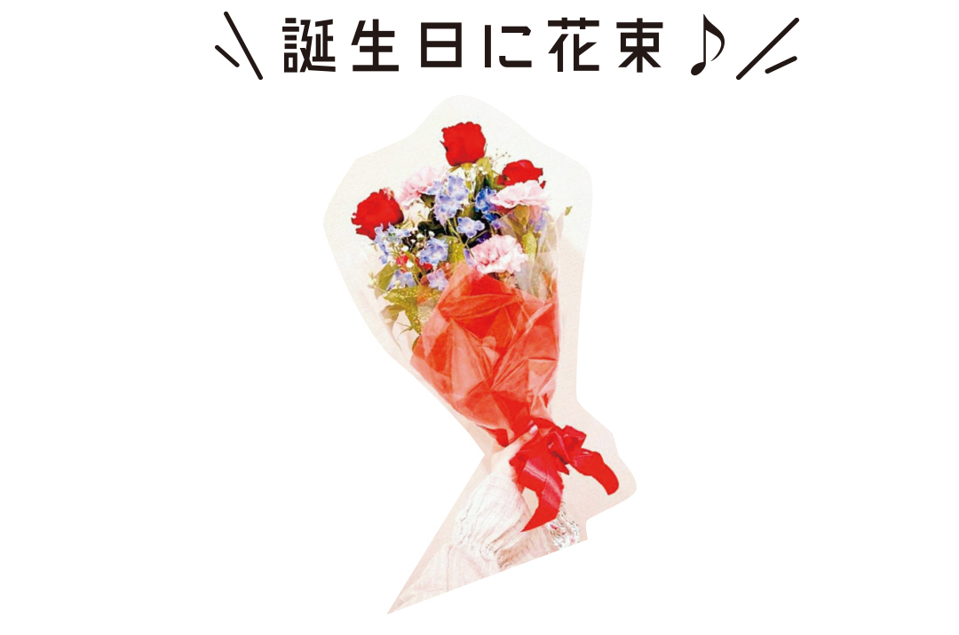 誕生日に花束♪