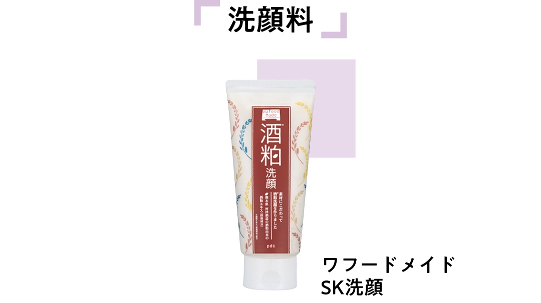 ワフードメイド SK洗顔