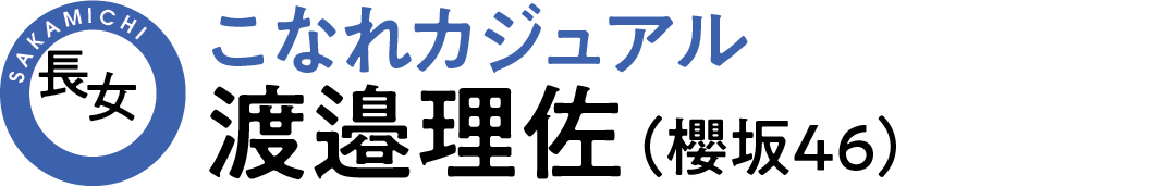 坂道3姉妹っ長女の渡邉理佐(櫻坂46)が着こなすこなれカジュアル