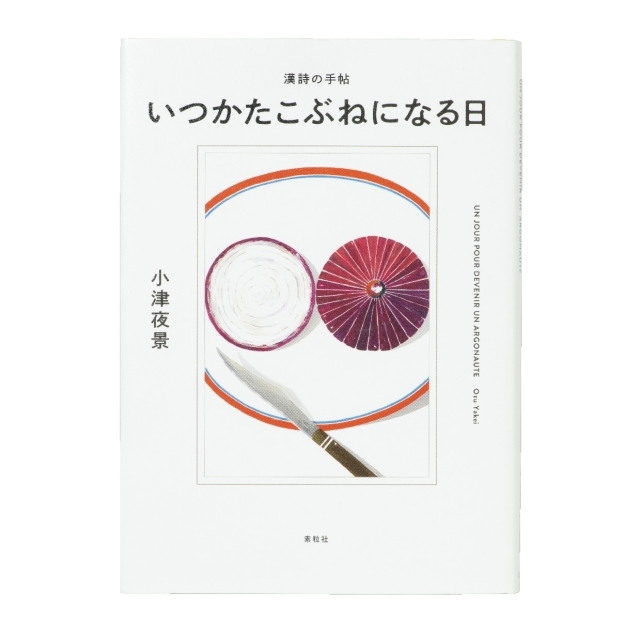 『漢詩の手帖 いつかたこぶねになる日』