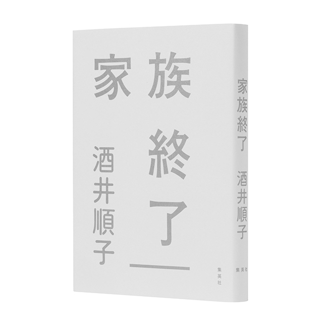 『家族終了』