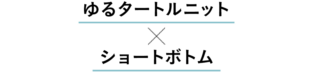 ゆるタートルニット×ショートボトム