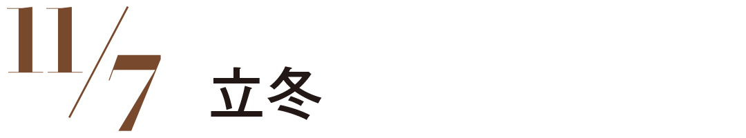 立冬
