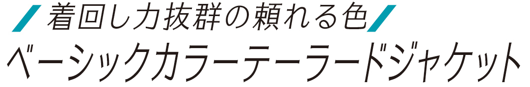 着回し力抜群の頼れる色 ベーシックカラージャケット
