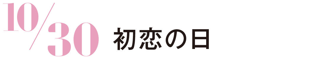 初恋の日