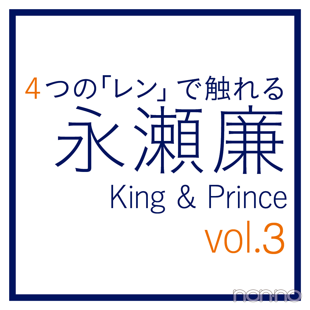 永瀬廉 King Prince ４つの レン Vol ３ 練 Non No Web ファッション 美容 モデル情報を毎日お届け