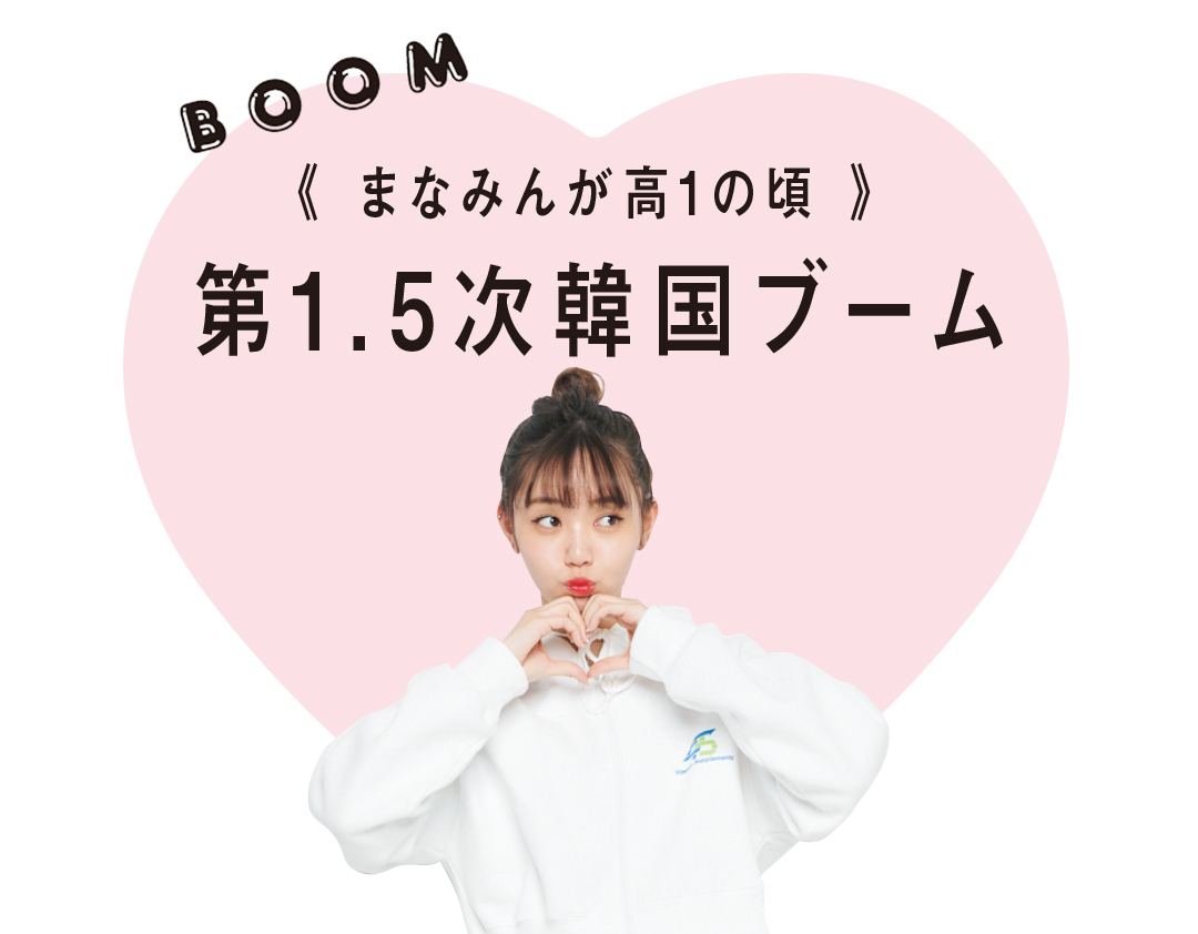 韓国のことはまなみんに聞け! 江野沢愛美の歴代おしゃれ&ヘアメイク分析がスゴすぎ!_1_2