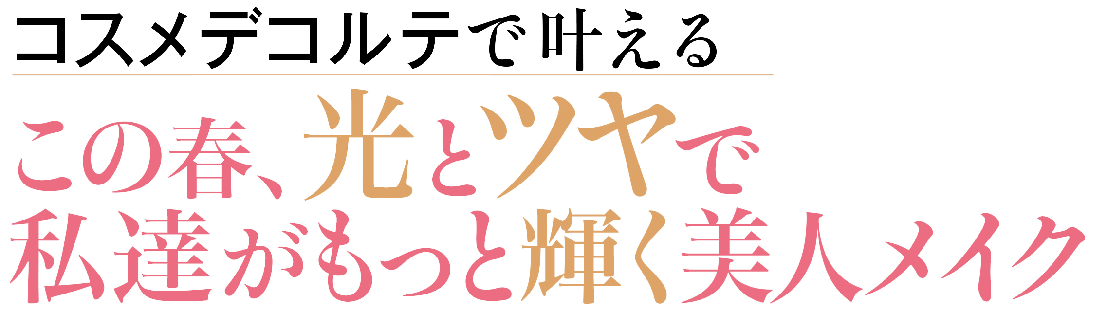 コスメデコルテで叶える この春、光とツヤで私達がもっと輝く美人メイク_1_1