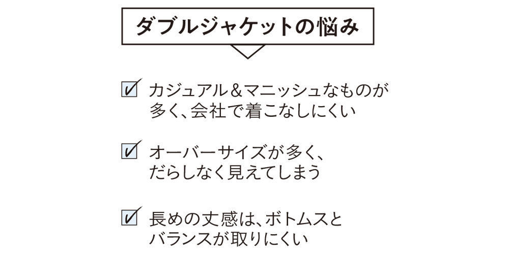 ダブルジャケットの悩み