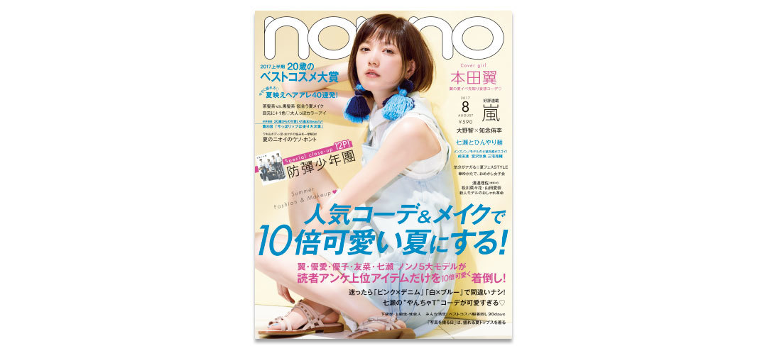8月号発売! 夏コーデ&ベスコス&ゆかた&防彈少年團までチェック!_1_1