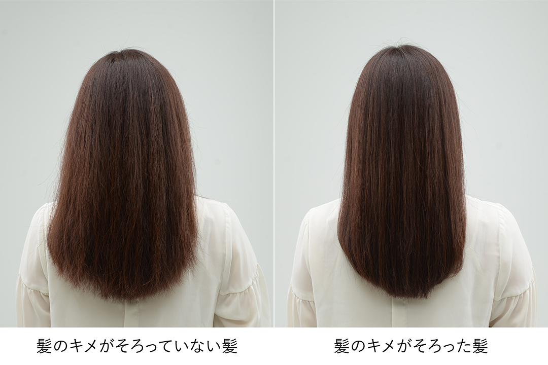 髪のキメがそろった状態にすることで、見た目印象も変わる!