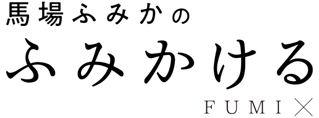 連載「馬場ふみかのふみかける」 FUMI×