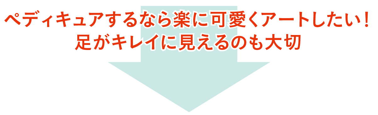 20代の夏のペディキュア事情&基本の塗り方まとめ_1_7