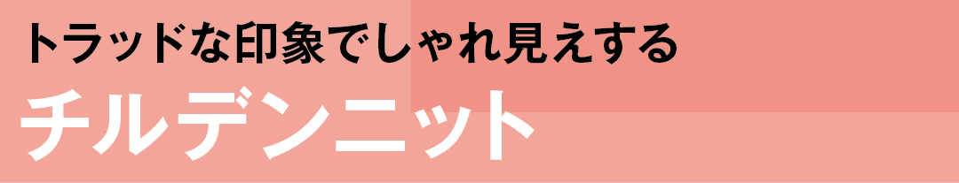 トラッドな印象でしゃれ見えするチルデンニット