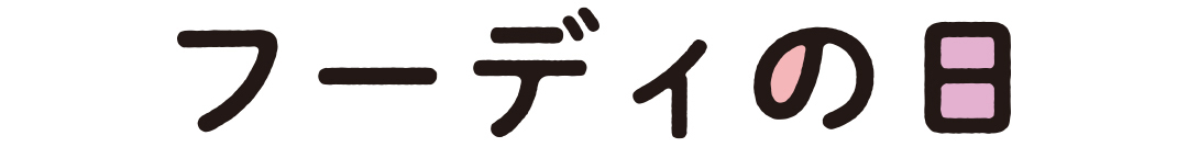 フーディーの日