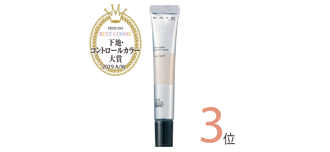 【ベストコスメ2019下半期】下地&コントロールカラーのトップ3をチェック!_1_3