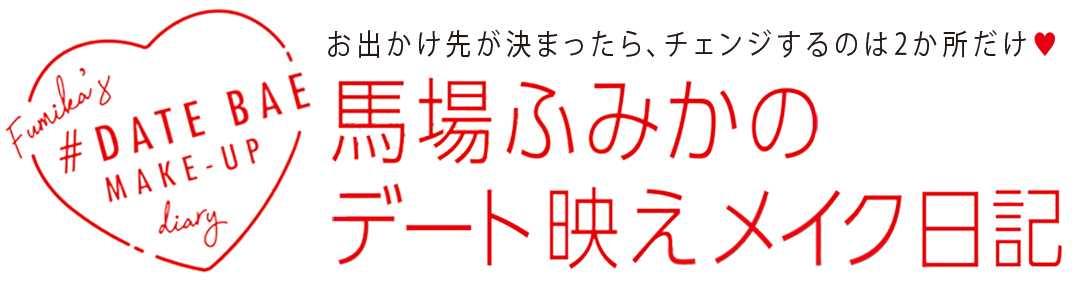 馬場ふみかのデート映えメイク日記
