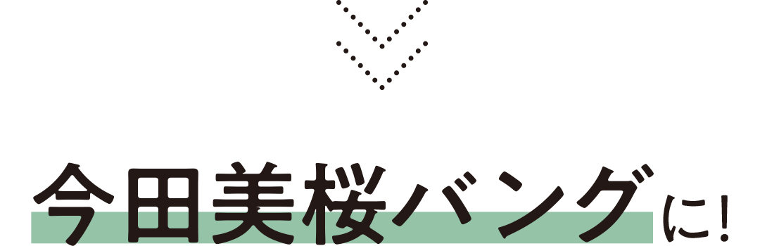 今田美桜バングに!