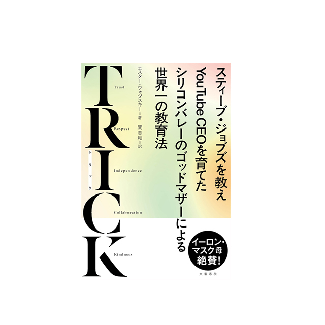 『TRICK スティーブ・ジョブズを教えYouTubeCEOを育てたシリコンバレーのゴッドマザーによる世界一の教育法』