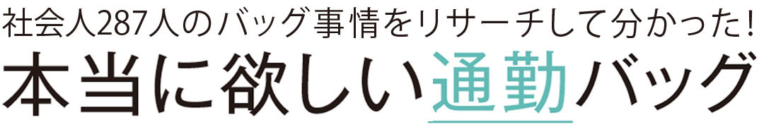 本当に欲しい通勤バッグ