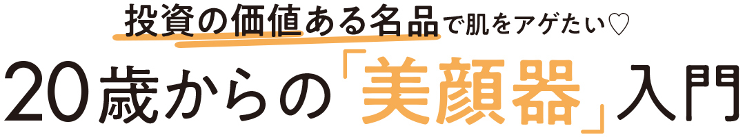 Photo Gallery|最新技術搭載の本当に効く美顔器カタログ_1_1