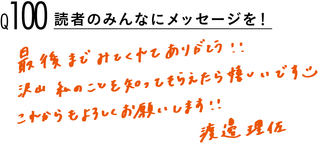 【渡邉理佐100問100答】読者の質問に答えます! PART3_1_21