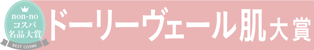 ドーリーヴェール肌大賞