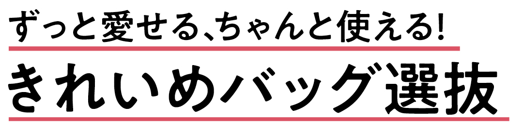 ずっと愛せる、ちゃんと使える! きれいめバッグ選抜