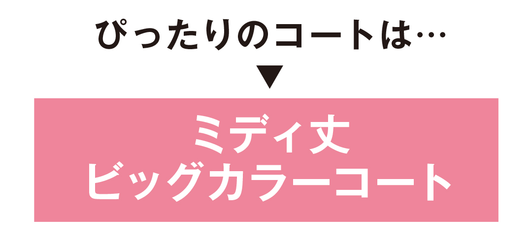 コート選びで失敗したくない!今年っぽさ&着回し力で選ぶなら?_1_2