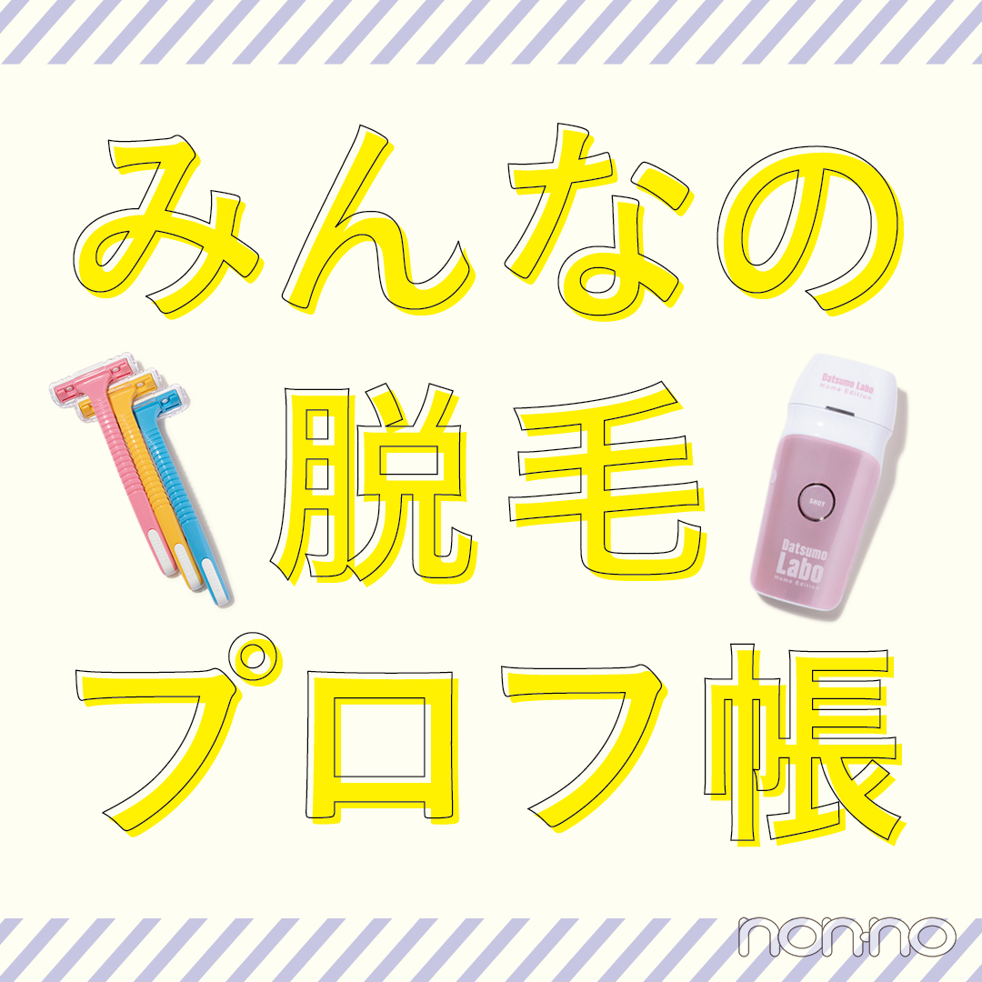 脱毛 女医が回答 セルフケアからvioまで本当に聞きたかったｑ ａまとめ Non No Web ファッション 美容 モデル情報を毎日お届け