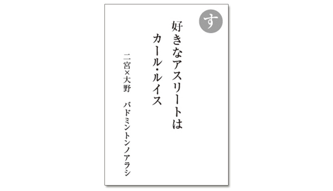 読み札「す」|嵐かるたで'19連載プレイバック