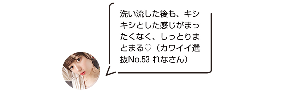 ヘルシースカルプシリーズは洗い流した後もキシキシとした感じがまったくなくしっかりまとまる♡