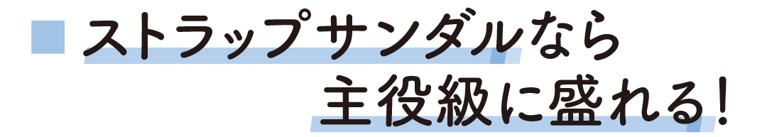 ストラップサンダルなら主役級に盛れる!