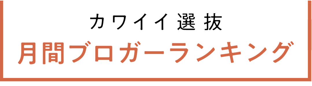 non-no専属読者モデル|カワイイ選抜 月間ブログアクセス数ランキング発表!