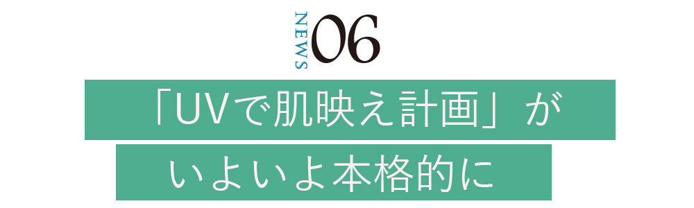 令和2年・最新UVニュース_6