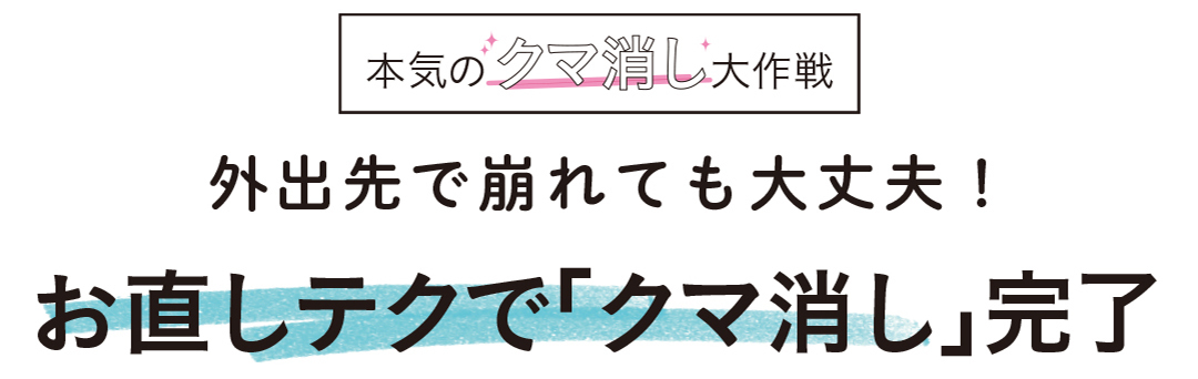 外出先で崩れても大丈夫! お直しテクで「クマ消し」完了