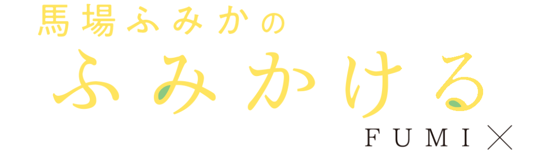 馬場ふみかのふみかける