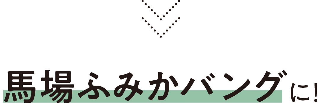 馬場ふみかバングに!