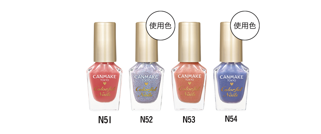 キャンメイク カラフルネイルズの新色&限定色。N51、N52、N53、N54