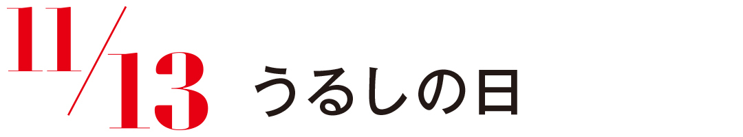 うるしの日