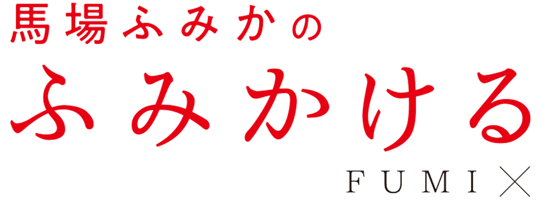 連載「馬場ふみかのふみかける」 FUMI×