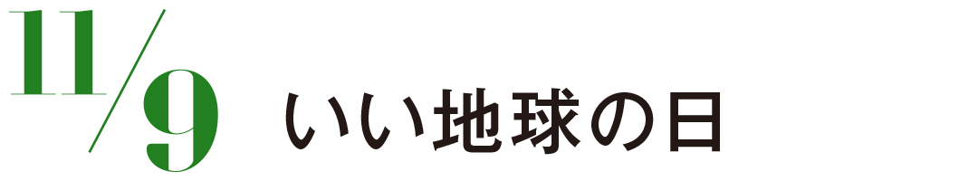 いい地球の日