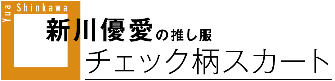 新川優愛の推し服 チェック柄スカート