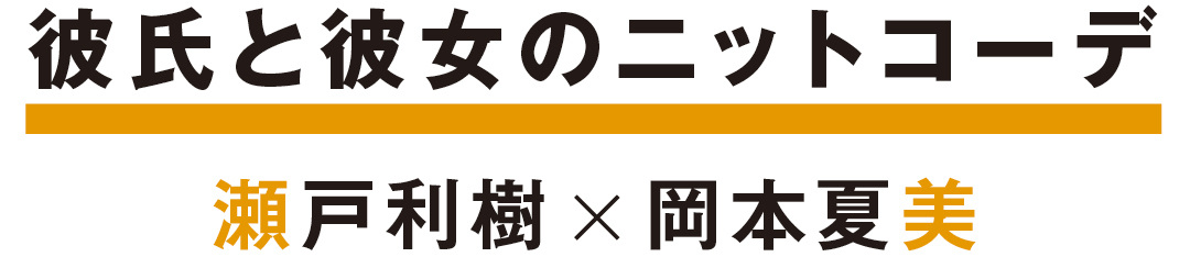 彼氏と彼女のニットコーデ 瀬戸利樹×岡本夏美