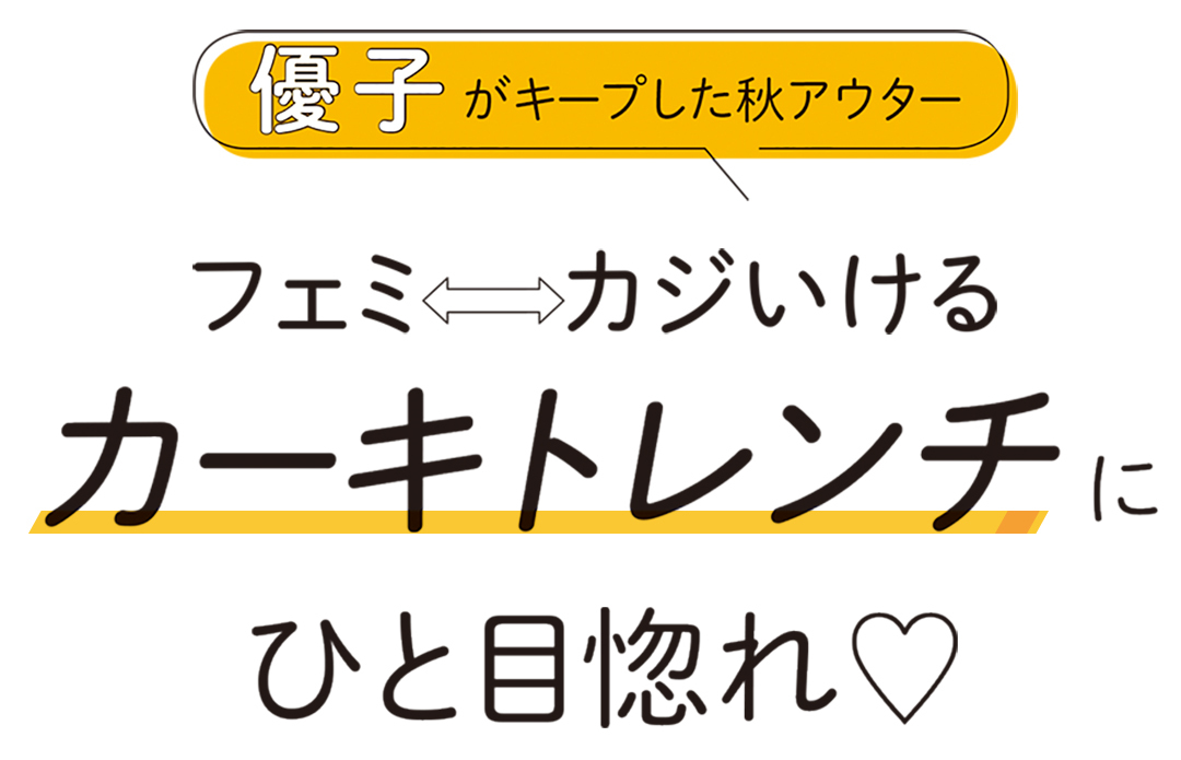 優子がキープした秋アウター フェミ⇔カジいける カーキトレンチにひと目惚れ♡