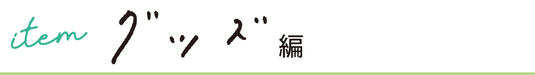 item グッズ編