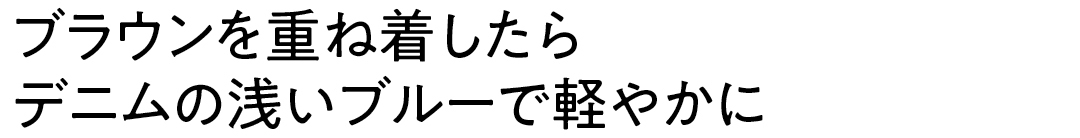 ブラウンを重ね着したらデニムの浅いブルーで軽やかに